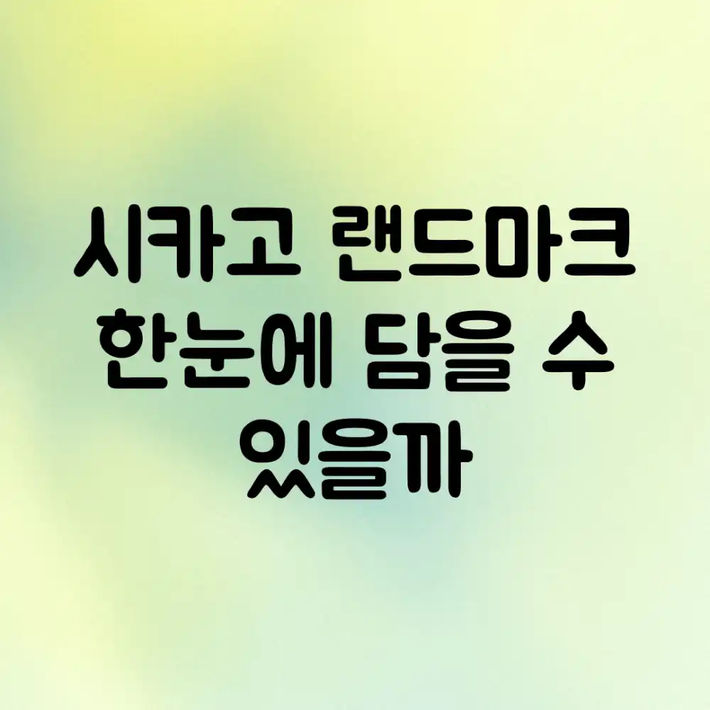 시카고 랜드마크, 한눈에 담을 수 있을까?