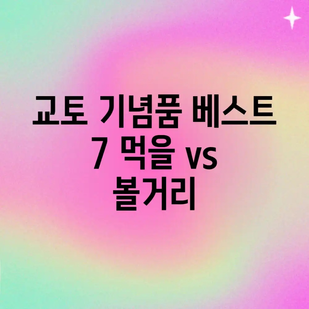 교토 기념품 베스트 7: 먹을 vs 볼거리