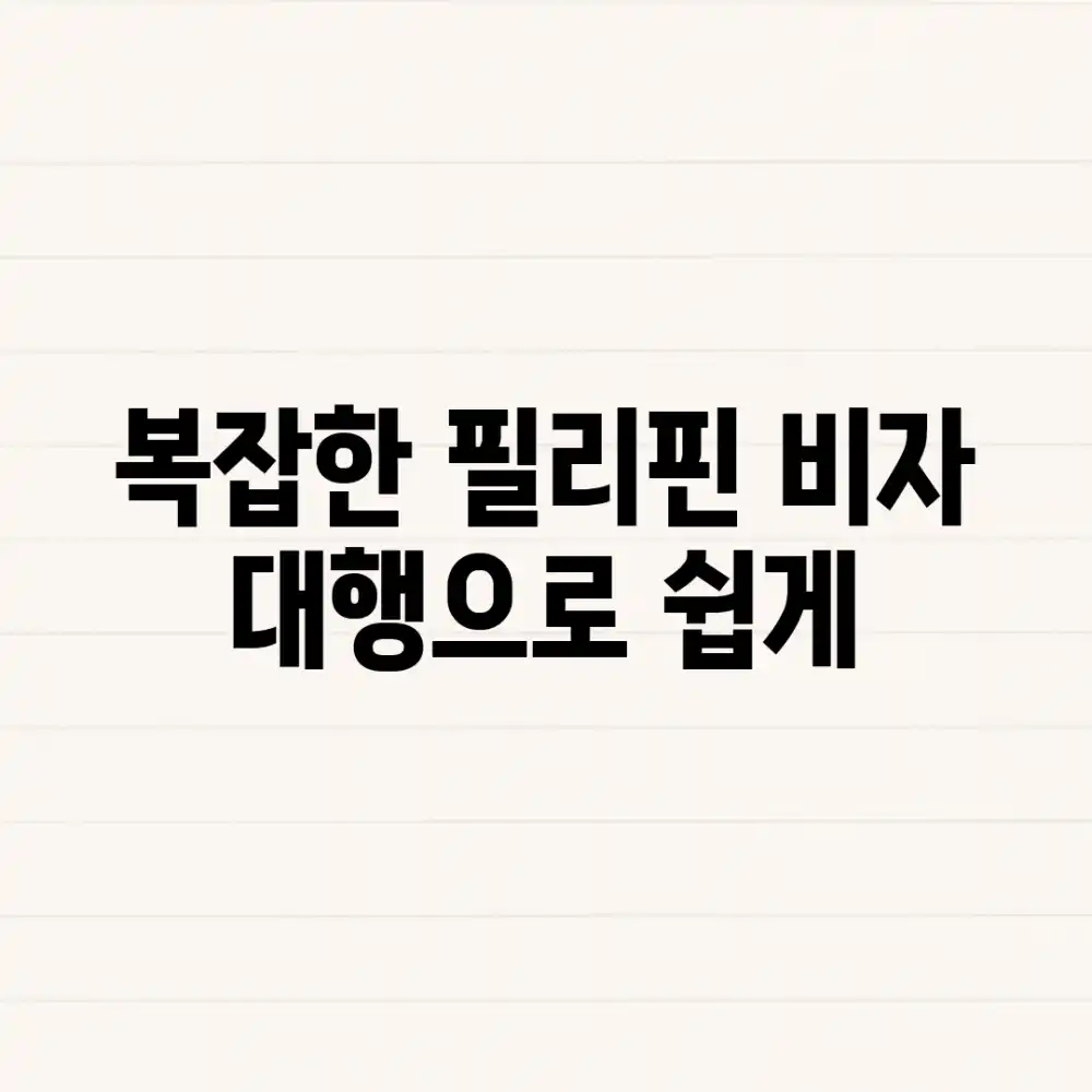 복잡한 필리핀 비자? 대행으로 쉽게!