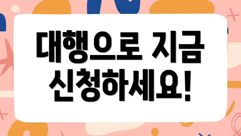 대행으로 지금 신청하세요!
