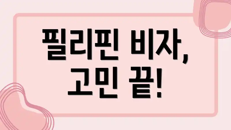 필리핀 비자, 고민 끝!