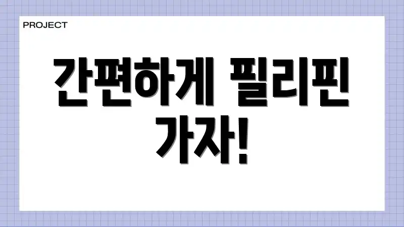 간편하게 필리핀 가자!