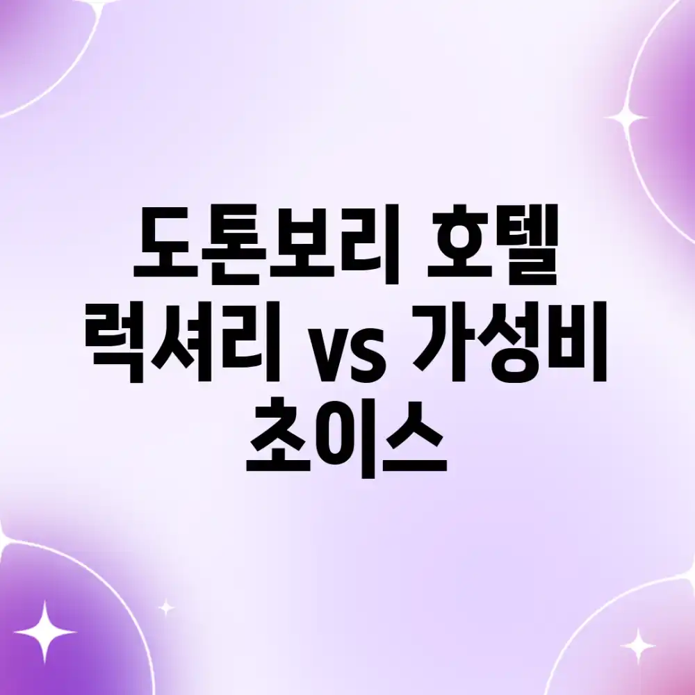 도톤보리 호텔: 럭셔리 vs 가성비 초이스!