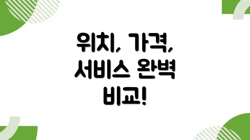 위치, 가격, 서비스 완벽 비교!