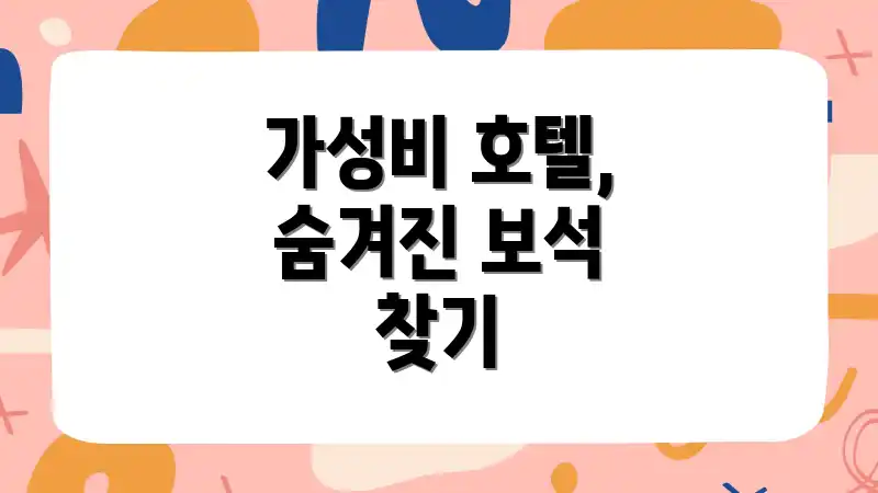 가성비 호텔, 숨겨진 보석 찾기