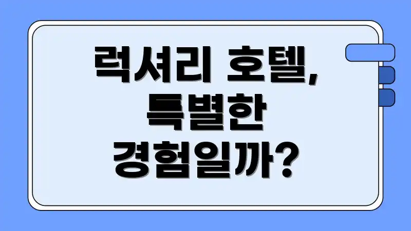 럭셔리 호텔, 특별한 경험일까?