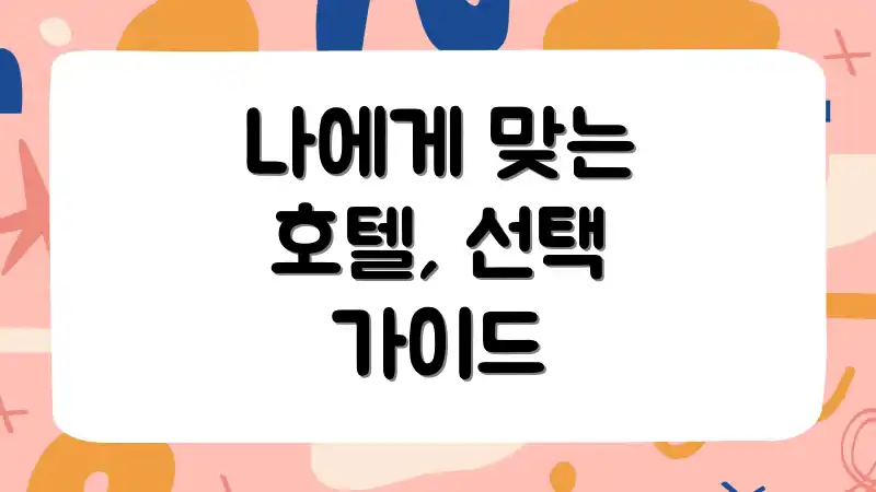나에게 맞는 호텔, 선택 가이드