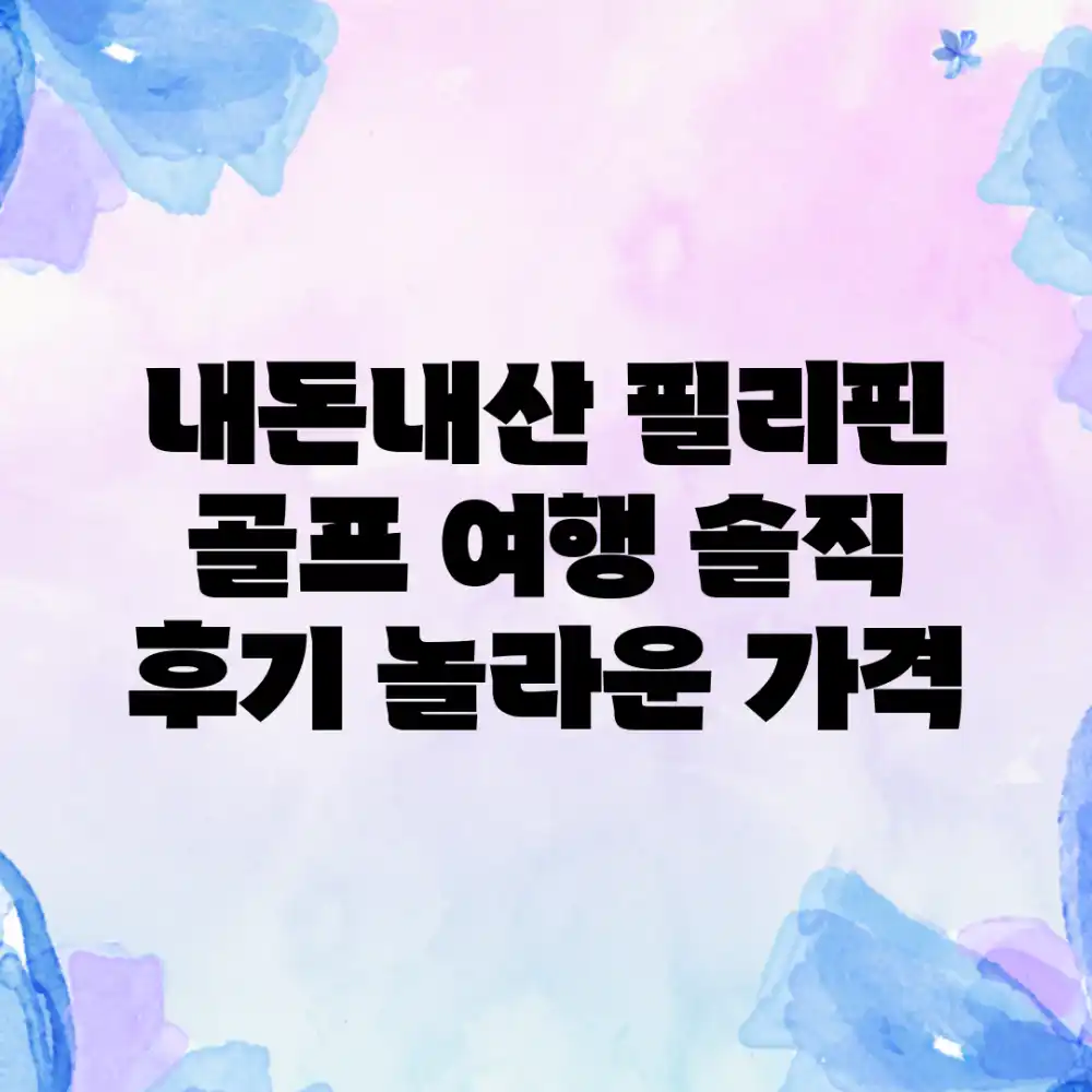 내돈내산 필리핀 골프 여행, 솔직 후기 (+놀라운 가격!