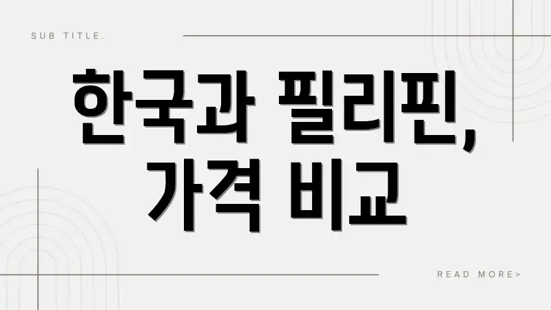 한국과 필리핀, 가격 비교