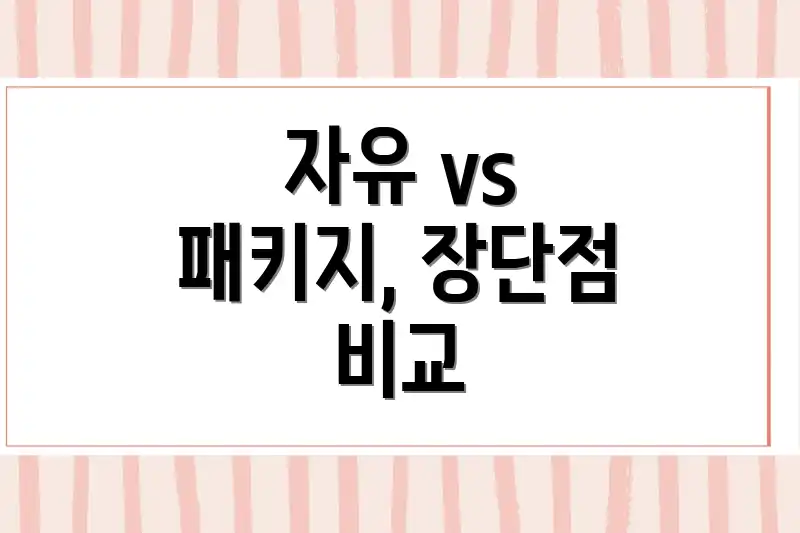자유 vs 패키지, 장단점 비교