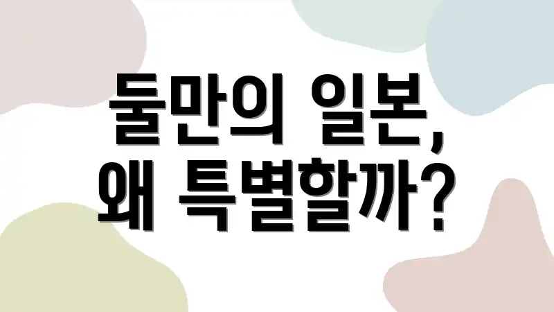 둘만의 일본, 왜 특별할까?