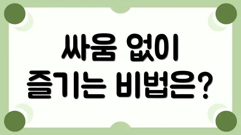 싸움 없이 즐기는 비법은?