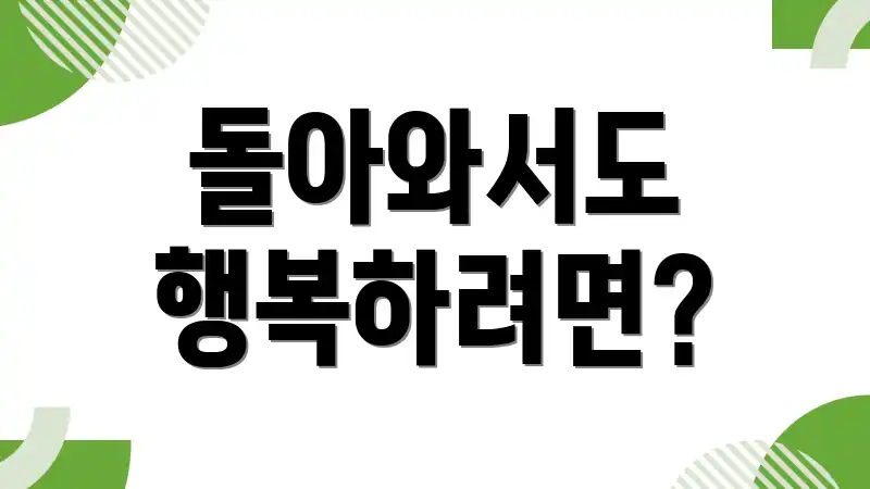 돌아와서도 행복하려면?