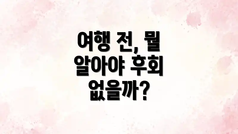 여행 전, 뭘 알아야 후회 없을까?