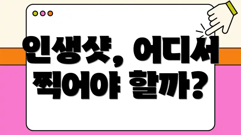 인생샷, 어디서 찍어야 할까?