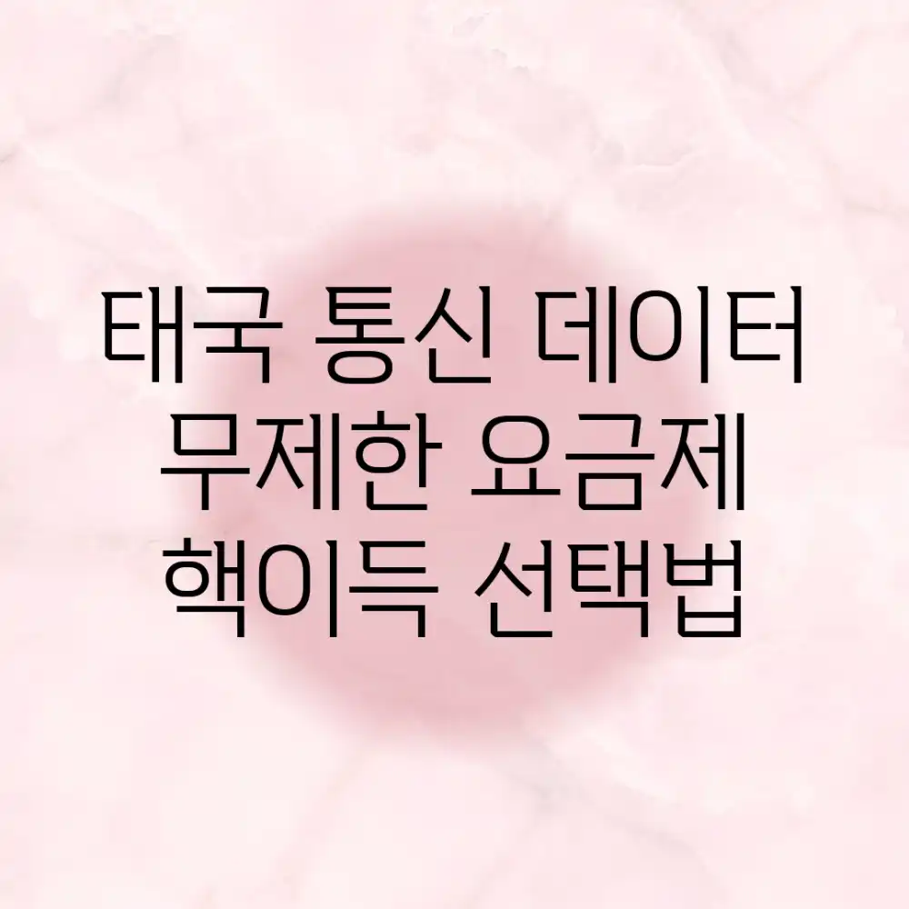 태국 통신 데이터 무제한 요금제, 핵이득 선택법!