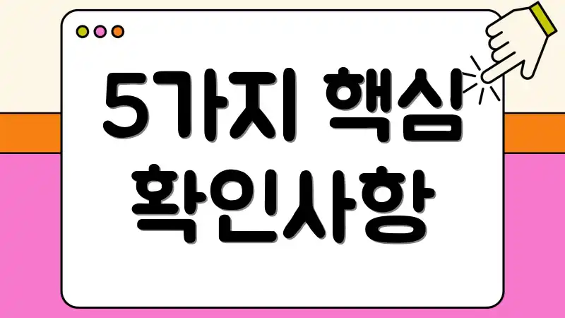 5가지 핵심 확인사항