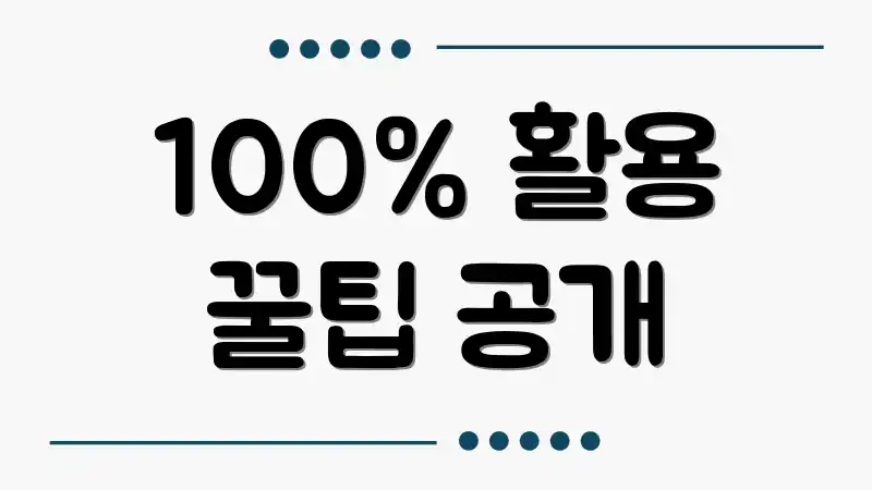 100% 활용 꿀팁 공개