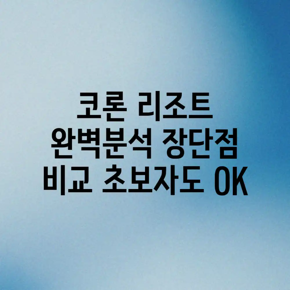 코론 리조트 완벽분석! 장단점 비교 (초보자도 OK