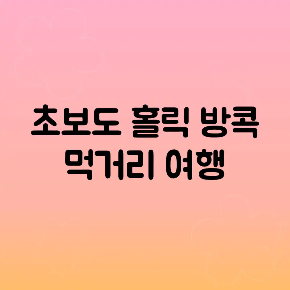 초보도 홀릭! 방콕 먹거리 여행