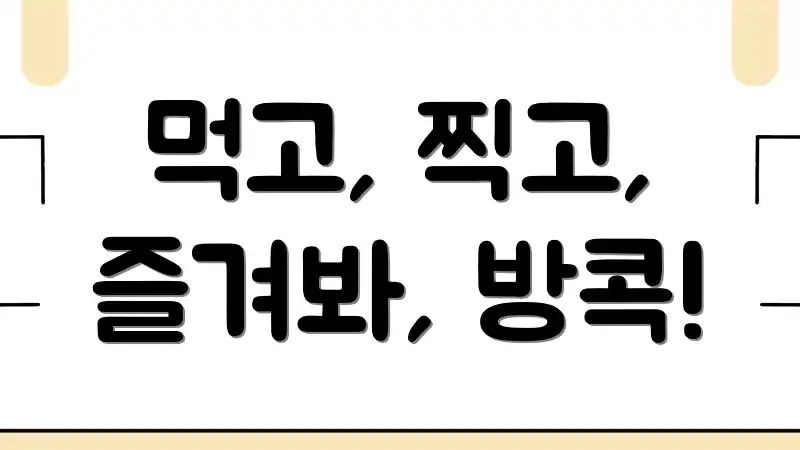 먹고, 찍고, 즐겨봐, 방콕!