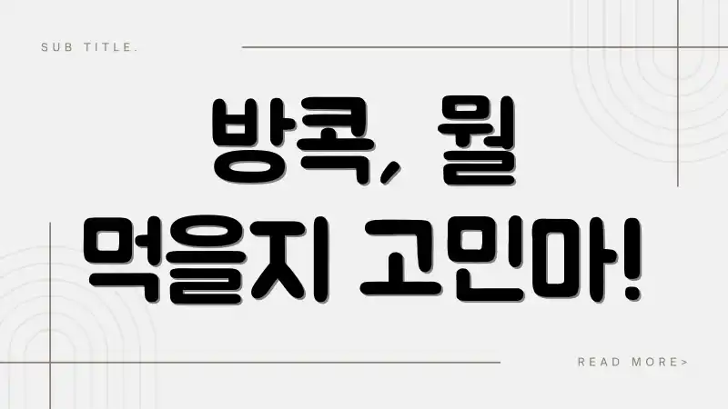 방콕, 뭘 먹을지 고민마!