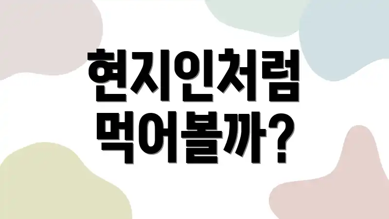 현지인처럼 먹어볼까?