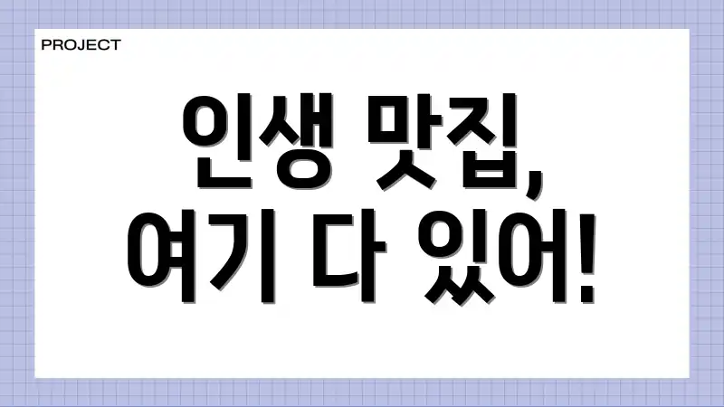 인생 맛집, 여기 다 있어!