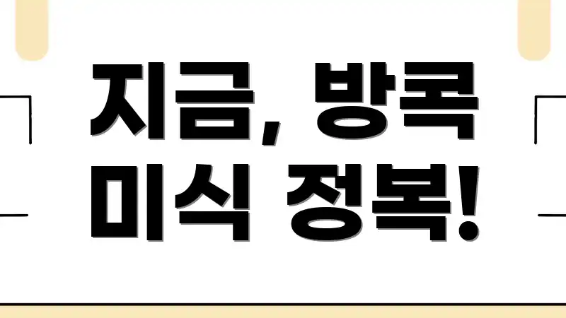 지금, 방콕 미식 정복!