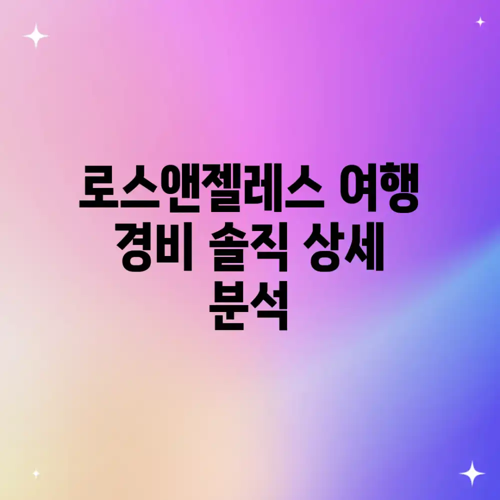 로스앤젤레스 여행 경비, 솔직 상세 분석!