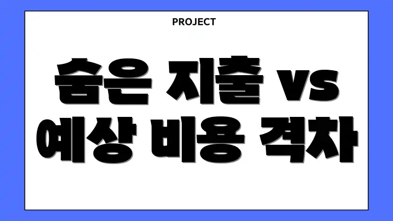 숨은 지출 vs 예상 비용 격차
