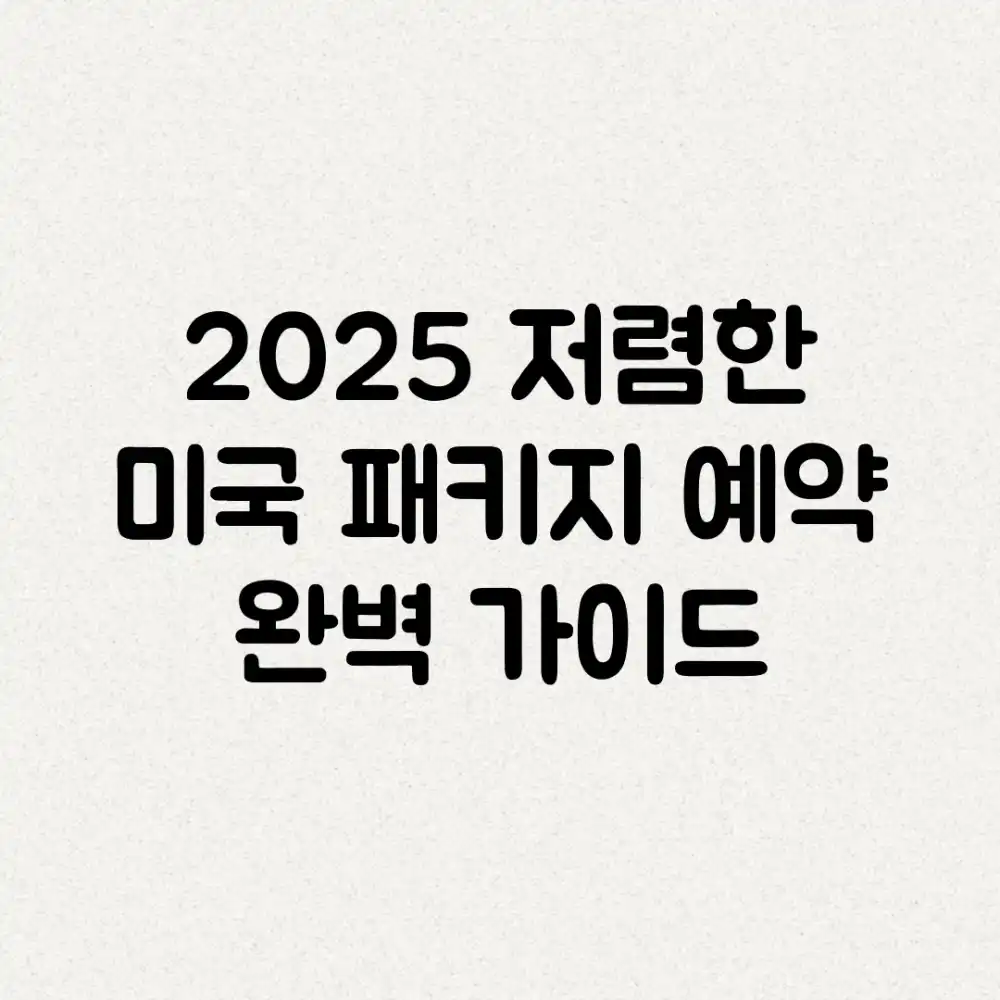 2025 저렴한 미국 패키지 예약 완벽 가이드