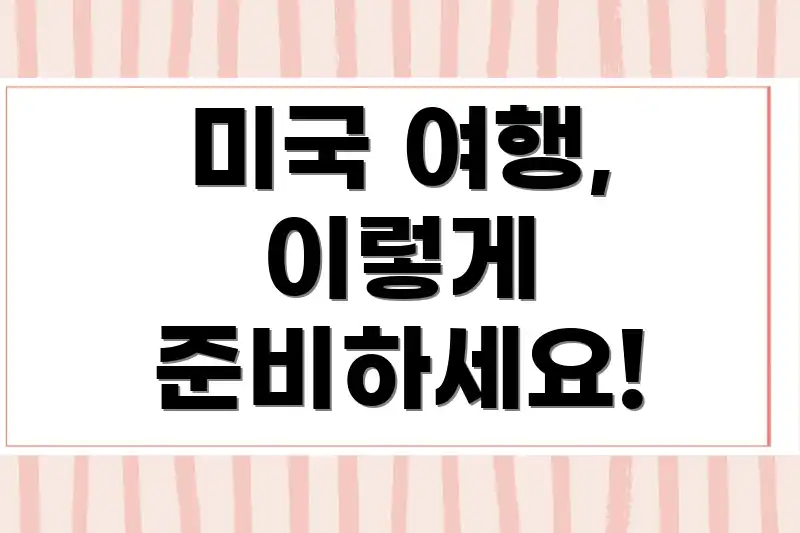 미국 여행, 이렇게 준비하세요!