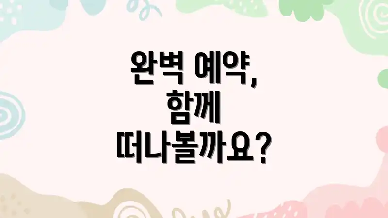 완벽 예약, 함께 떠나볼까요?