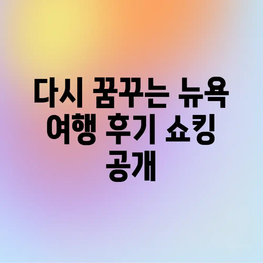 다시 꿈꾸는 뉴욕! 여행 후기 쇼킹 공개