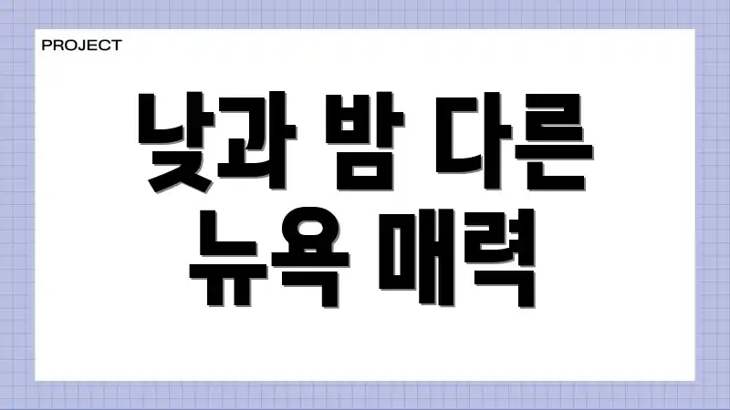 낮과 밤 다른 뉴욕 매력