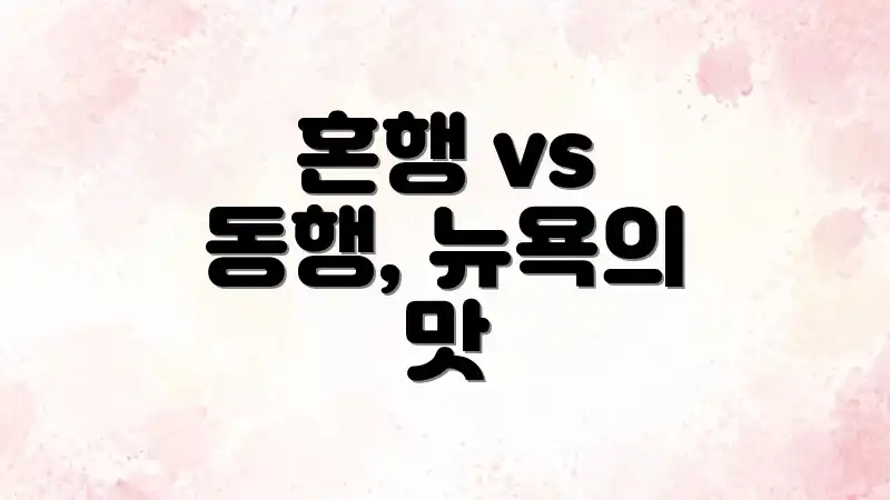 혼행 vs 동행, 뉴욕의 맛
