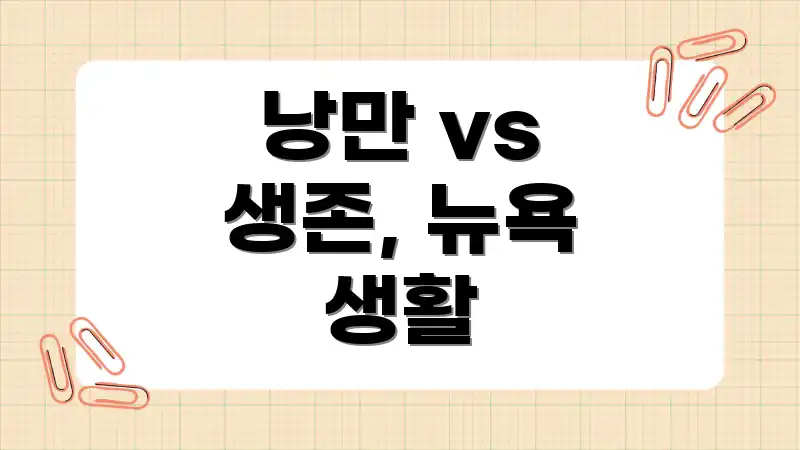 낭만 vs 생존, 뉴욕 생활