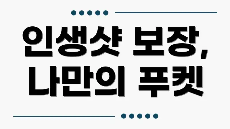 인생샷 보장, 나만의 푸켓