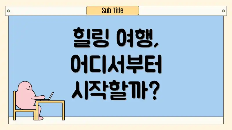 힐링 여행, 어디서부터 시작할까?