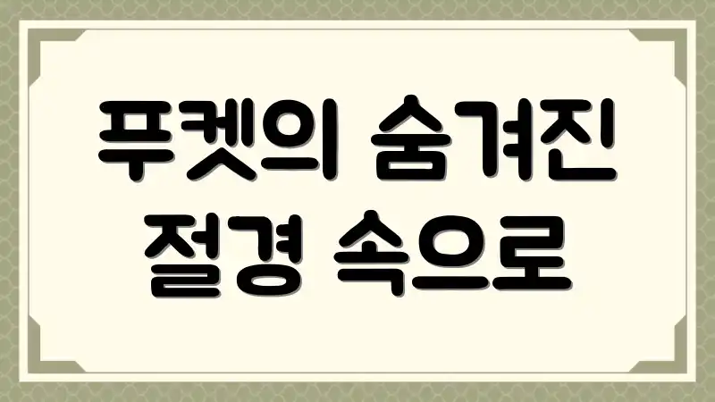 푸켓의 숨겨진 절경 속으로
