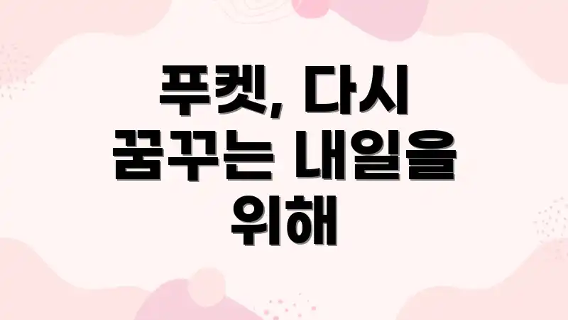 푸켓, 다시 꿈꾸는 내일을 위해