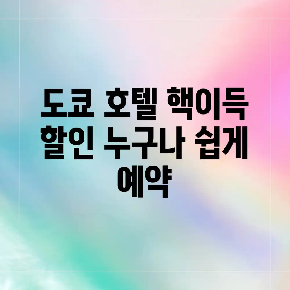 도쿄 호텔 핵이득 할인! 누구나 쉽게 예약