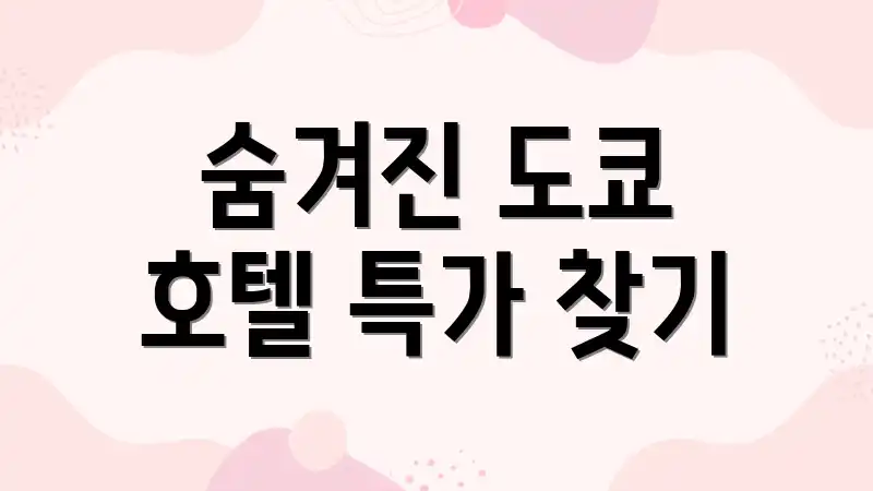 숨겨진 도쿄 호텔 특가 찾기