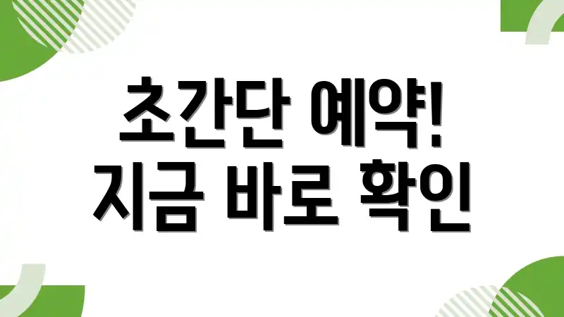 초간단 예약! 지금 바로 확인