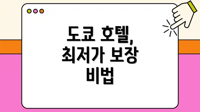 도쿄 호텔, 최저가 보장 비법