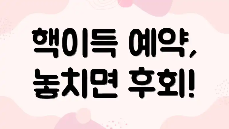 핵이득 예약, 놓치면 후회!
