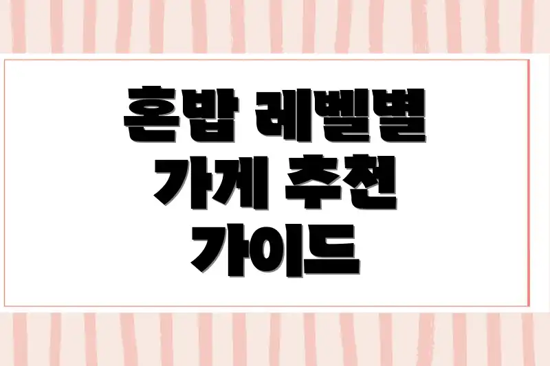 혼밥 레벨별 가게 추천 가이드