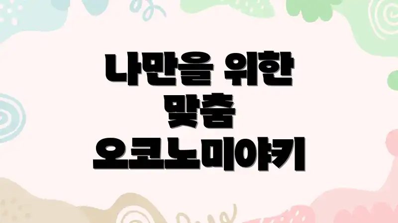 나만을 위한 맞춤 오코노미야키
