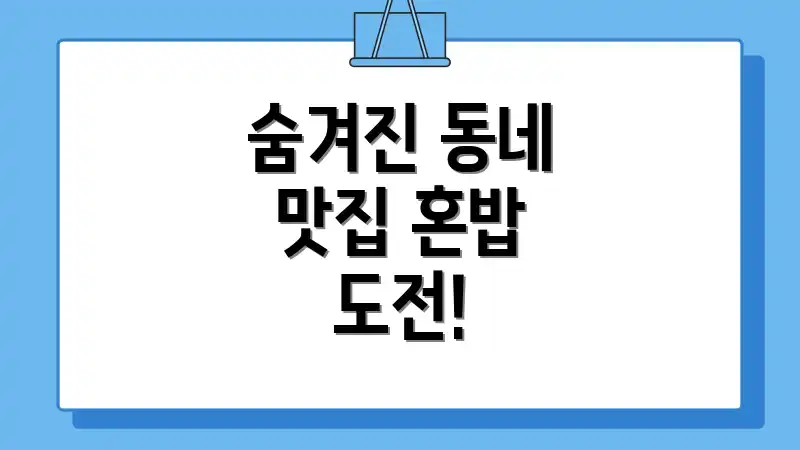 숨겨진 동네 맛집 혼밥 도전!